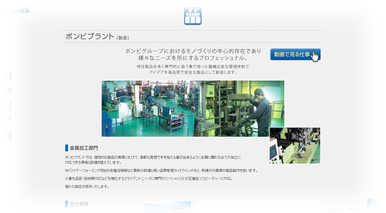 株式會社 ボンビプラント