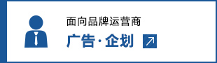 面向品牌運(yùn)營(yíng)商 廣告?企劃