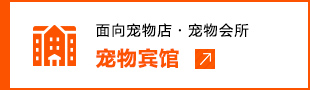 面向?qū)櫸锏?寵物會(huì)所 寵物賓館