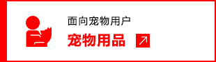 面向?qū)櫸镉脩?hù) 寵物用品