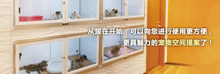 從現(xiàn)在開始，可以向您進行使用更方便， 更具魅力的寵物空間提案了！