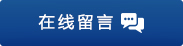在線(xiàn)留言