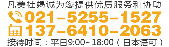 凡美社竭誠(chéng)問(wèn)您提供優(yōu)質(zhì)服務(wù)和協(xié)助 0021-5255-1527 接待時(shí)間 平日9:00-18:00 日本語(yǔ)可